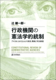 行政機関の憲法学的統制 アメリカにおけるコロナ、移民、環境と司法審査 明治大学社会科学研究所叢書 / 辻雄一郎 【本】