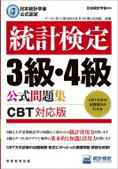 日本統計学会公式認定 統計検定 3級・4級 公式問題集 CBT対応版   日本統計学会