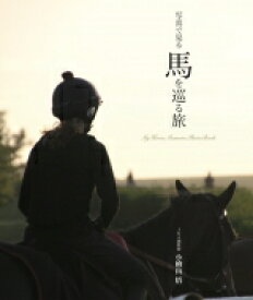 写真で見る　馬を巡る旅 / 小檜山悟 【本】