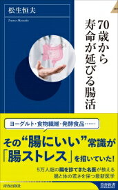 70歳から寿命が延びる腸活 青春新書INTELLIGENCE / 松生恒夫 【新書】