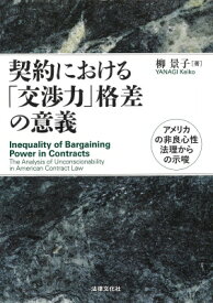 契約における「交渉力」格差の意義 アメリカの非良心性法理からの示唆 / 柳景子 【本】