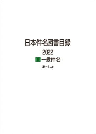 日本件名図書目録2022 2 一般件名 / 日外アソシエーツ 【全集・双書】