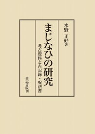 まじなひの研究 考古資料と古記録・呪法書 / 水野正好 【本】