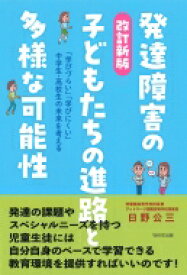 発達障害の子どもたちの進路と多様な可能性 「学びづらい」「学びにくい」中学生・高校生の未来を考える / 日野公三 【本】