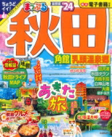 まっぷる 秋田 角館・乳頭温泉郷'24 まっぷるマガジン / マップル編集部 【ムック】