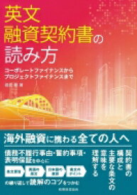 英文融資契約書の読み方 コーポレートファイナンスからプロジェクトファイナンスまで / 堀切聡 【本】