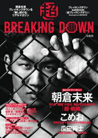 超BREAKING DOWN ブレイキングダウン公式BOOK / Breakingdown運営委員会 【本】