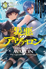 災悪のアヴァロン 3 -悪役デブだった俺、クラス対抗戦で影に徹していたら、なぜか伝説のラスボスとガチバトルになった件- HJ NOVELS / 鳴沢明人 【本】