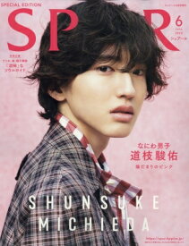 SPUR (シュプール) 2023年 6月号増刊【表紙：道枝駿佑】 / Spur編集部 【雑誌】