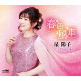 星陽子 / 春色風車 / どうせ、どうせ 【CD Maxi】