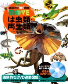 は虫類・両生類 新訂版 講談社の動く図鑑MOVE / 講談社 【図鑑】