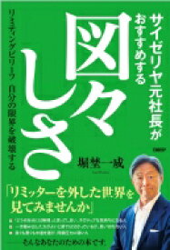 サイゼリヤ元社長がおすすめする図々しさ リミティングビリーフ自分の限界を破壊する / 堀埜一成 【本】