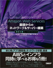Amazon　Web　Services基礎からのネットワーク &amp; サーバー構築 さわって学ぶクラウドインフラ / 大澤文孝 【本】
