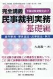 完全講義民事裁判実務(基礎編) 要件事実・事実認定・民事保全・執行 / 大島眞一 【本】
