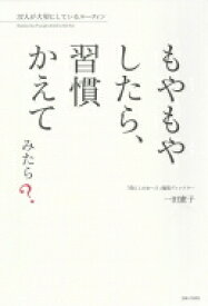 もやもやしたら、習慣かえてみたら? 37人が大切にしているルーティン / 暮らしのおへそ編集部 【本】