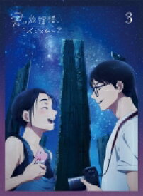 君は放課後インソムニア (3) 【BLU-RAY DISC】