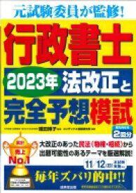 行政書士　2023年法改正と完全予想模試 / 織田博子 【本】