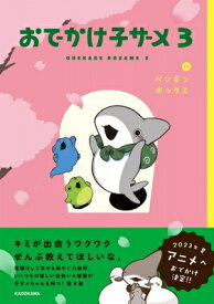 おでかけ子ザメ 3 KITORA / ペンギンボックス 【本】