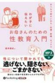 わが子に伝えたいお母さんのための性教育入門 MP3版 CD-ROM / 直井亜紀 【本】
