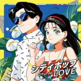 シティポップ LOVE ～Long Vacation～ 【CD】