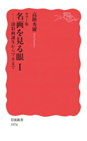 カラー版　名画を見る眼 1 油彩画誕生からマネまで 岩波新書 / 高階秀爾 タカシナシュウジ 【新書】