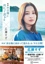 映画 水は海に向かって流れる×広瀬すず / 講談社 【本】