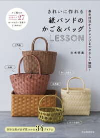 きれいに作れる紙バンドのかご &amp; バッグLESSON 基本技法からアレンジまでやさしく解説! / 古木明美 【本】