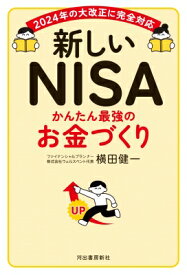 新しいNISAかんたん最強のお金づくり 2024年の大改正に完全対応 / 横田健一 【本】