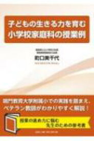 子どもの生きる力を育む小学校家庭科の授業例 / 町口美千代 【本】