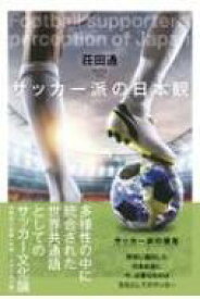 サッカー派の日本観 / 荘田通 【本】