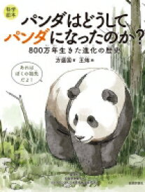 パンダはどうしてパンダになったのか? 800万年生きた進化の歴史　科学絵本 / ファン シォングォ 【絵本】