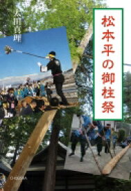 松本平の御柱祭 / 太田真理 【本】