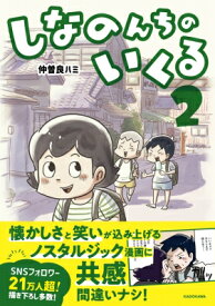 しなのんちのいくる 2 / 仲曽良ハミ 【本】