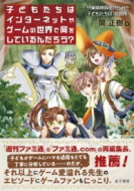 子どもたちはインターネットやゲームの世界で何をしているんだろう? 児童精神科医からみた子どもたちの「居場所」 / 関正樹 【本】