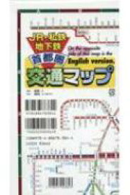 JR・私鉄地下鉄首都圏交通マップ 【全集・双書】