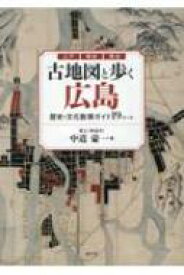 江戸・戦前・現在　古地図と歩く広島 歴史・文化散策ガイド19コース / 中道豪一 【本】