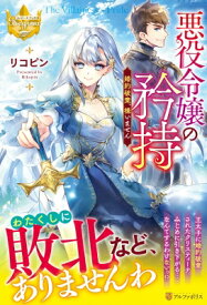 悪役令嬢の矜持 婚約破棄、構いません レジーナブックス / リコピン 【本】