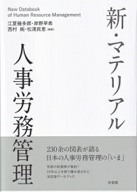 新・マテリアル人事労務管理 New　Databook　of　Human　Resource　Management / 江夏幾多郎 【本】