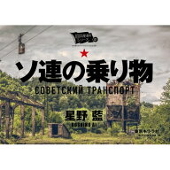 ソ連の乗り物 旧共産遺産シリーズ / 星野藍 【本】