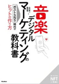 NFT特装版 音楽デジタルマーケティングの教科書 ポストSNS時代のヒットの作り方 初版限定 リットーミュージック / 山口哲一 【本】