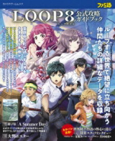 Loop8 (ループエイト) 公式攻略ガイドブック カドカワゲームムック / ファミ通書籍編集部 【ムック】