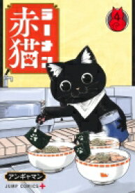 ラーメン赤猫 4 ジャンプコミックス / アンギャマン 【コミック】