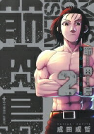 筋肉島 2 ジャンプコミックス / 成田成哲 【コミック】