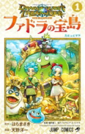 ドラゴンクエスト トレジャーズ アナザーアドベンチャー ファドラの宝島 1 ジャンプコミックス / 天野洋一 【コミック】