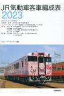  JR気動車客車編成表2023   JRR  
