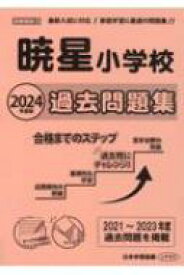 暁星小学校過去問題集 2024年版 小学校別問題集首都圏版 【本】