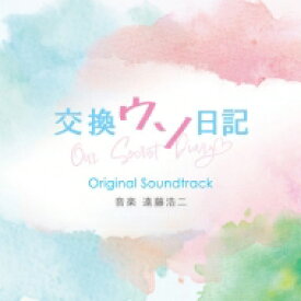 映画「交換ウソ日記」オリジナル・サウンドトラック 【CD】