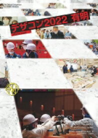 デザコン2022 有明 official book / 全国高等専門学校連合会 【本】