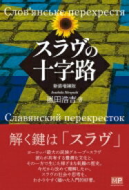スラヴの十字路 / 嵐田浩吉 【本】