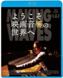 ようこそ映画音響の世界へ 【BLU-RAY DISC】